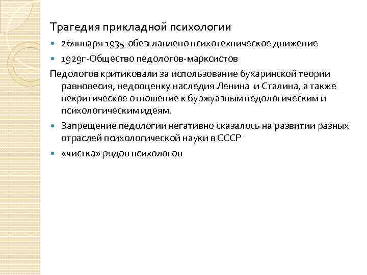 Трагедия прикладной психологии 26 января 1935 -обезглавлено психотехническое движение 1929 г-Общество педологов-марксистов Педологов критиковали