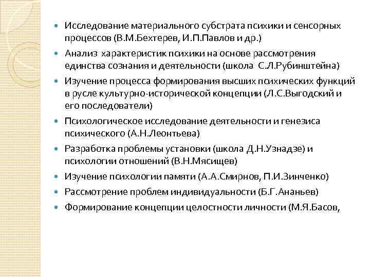  Исследование материального субстрата психики и сенсорных процессов (В. М. Бехтерев, И. П. Павлов