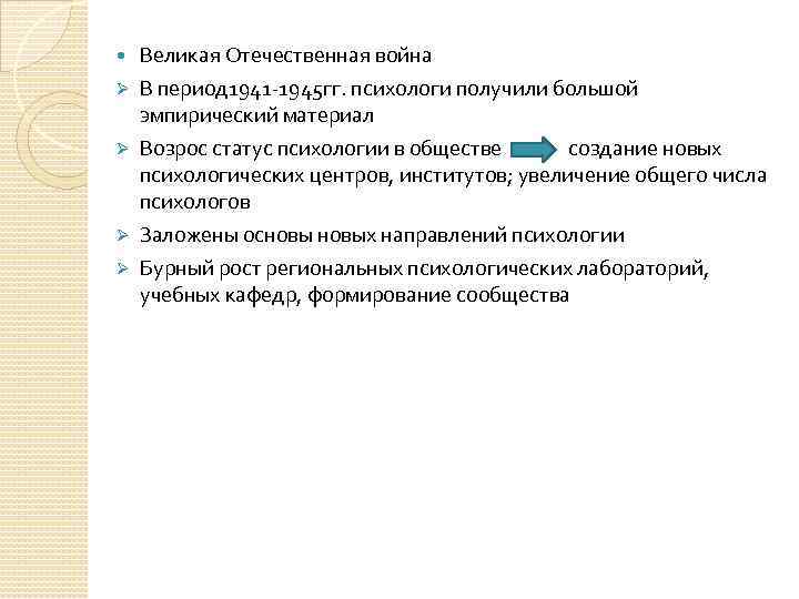  Великая Отечественная война В период 1941 -1945 гг. психологи получили большой эмпирический материал