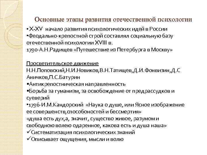 Основные этапы развития отечественной психологии • X-XV начало развития психологических идей в России •