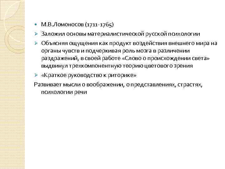  М. В. Ломоносов (1711 -1765) Заложил основы материалистической русской психологии Ø Объясняя ощущения