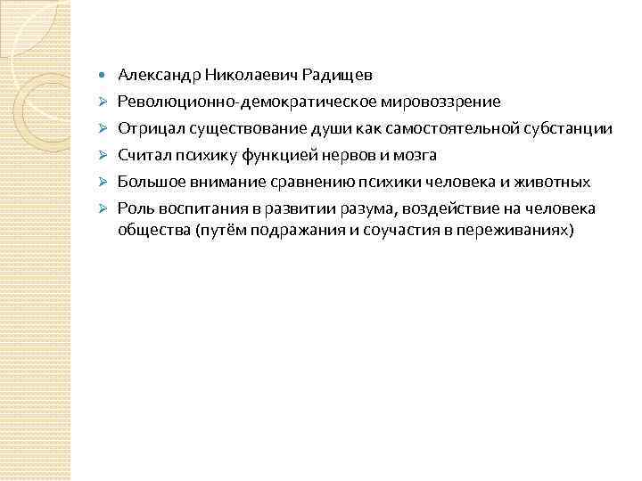  Александр Николаевич Радищев Ø Революционно-демократическое мировоззрение Отрицал существование души как самостоятельной субстанции Считал