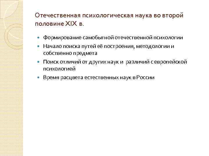 Отечественная психологическая наука во второй половине XIX в. Формирование самобытной отечественной психологии Начало поиска