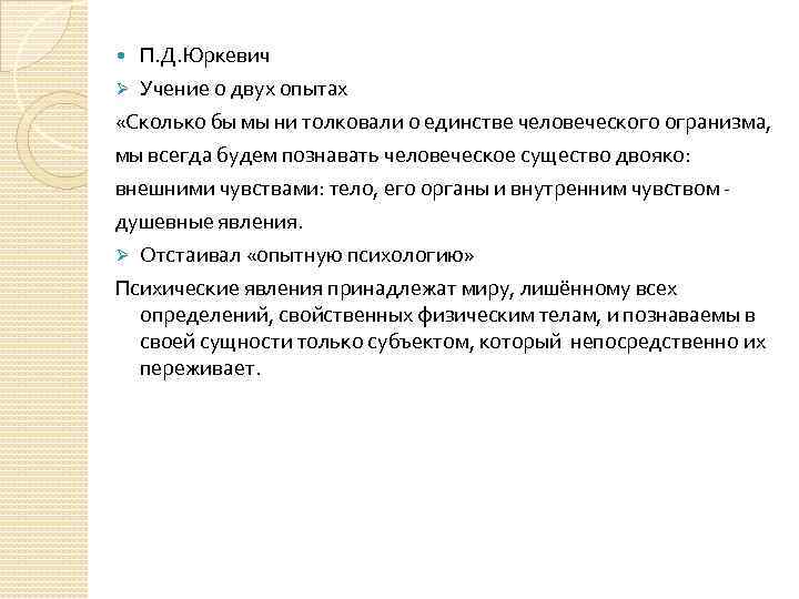  П. Д. Юркевич Учение о двух опытах «Сколько бы мы ни толковали о