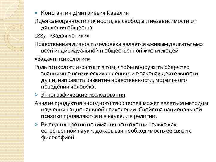 Константин Дмитриевич Кавелин Идея самоценности личности, ее свободы и независимости от давления общества 1887