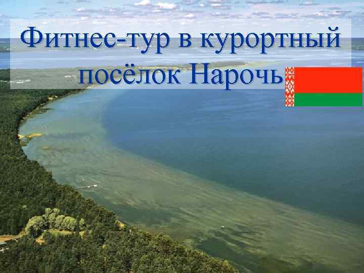 Фитнес-тур в курортный посёлок Нарочь 