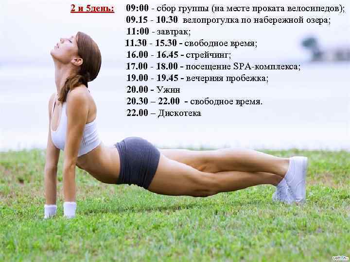 2 и 5 день: 09: 00 - сбор группы (на месте проката велосипедов); 09.