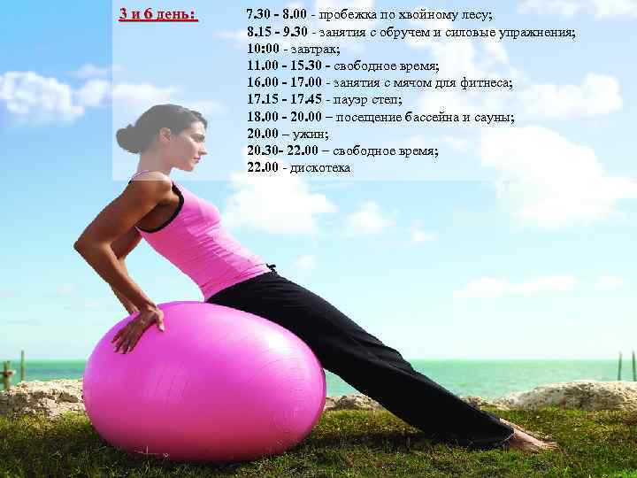 3 и 6 день: 7. 30 - 8. 00 - пробежка по хвойному лесу;