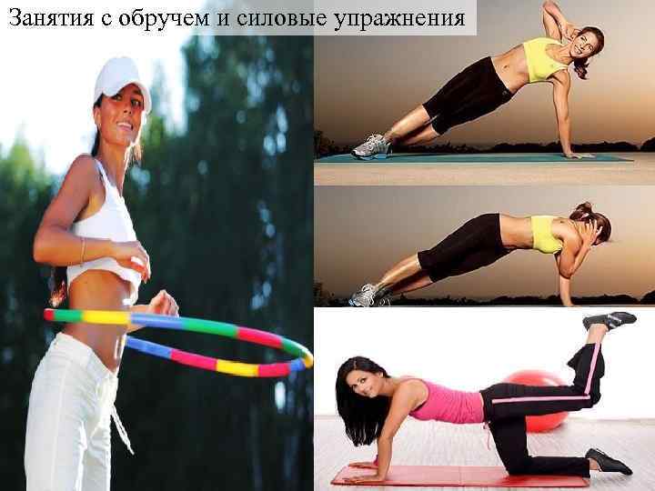Занятия с обручем и силовые упражнения 