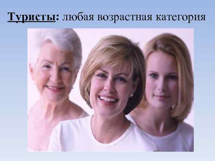 Туристы: любая возрастная категория 