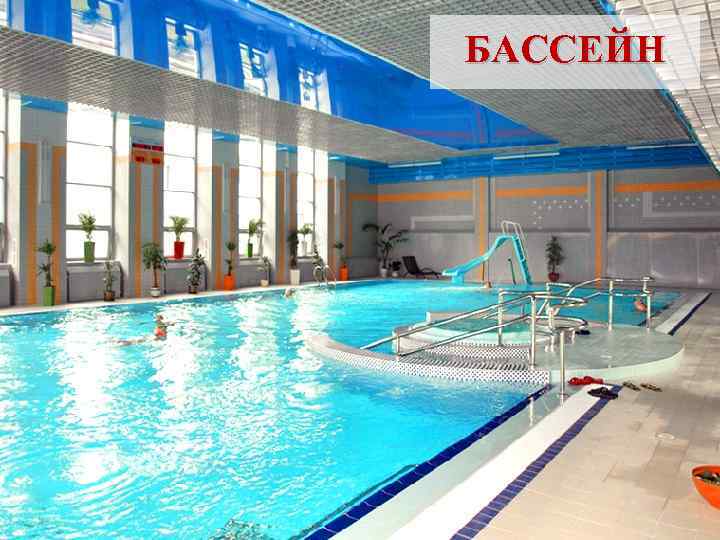 БАССЕЙН 