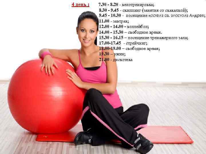 4 день : 7. 30 - 8. 20 - велотренировка; 8. 30 - 9.