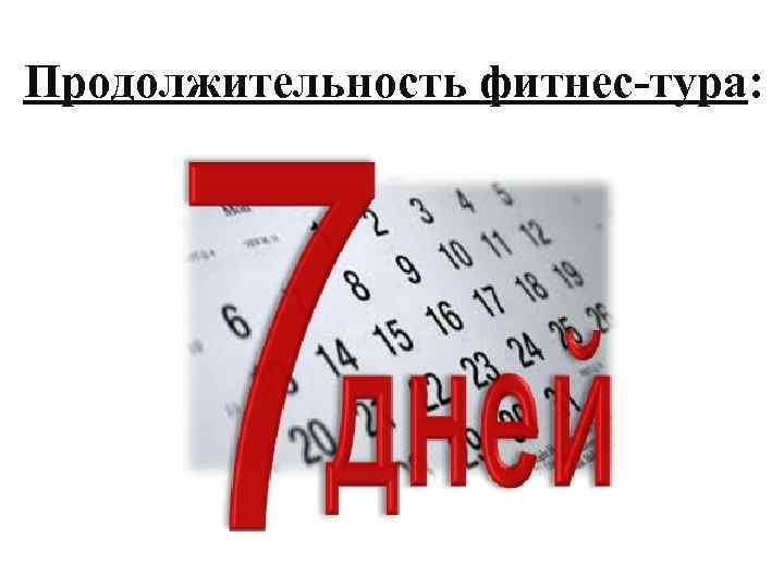 Продолжительность фитнес-тура: 