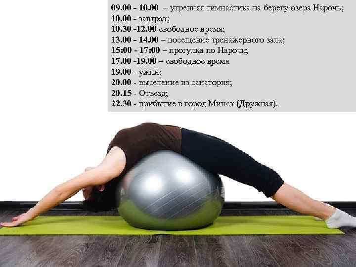 09. 00 - 10. 00 – утренняя гимнастика на берегу озера Нарочь; 10. 00