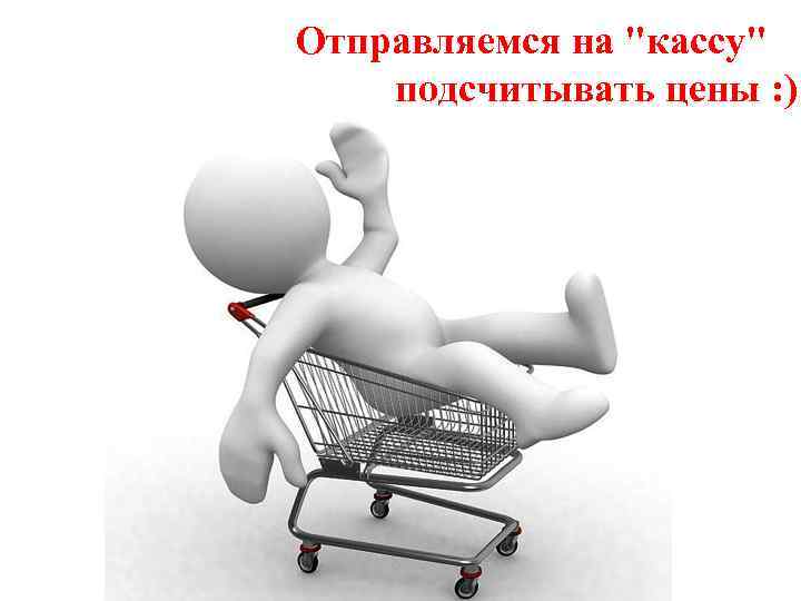 Отправляемся на "кассу" подсчитывать цены : ) 