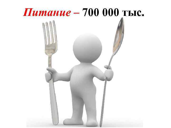Питание – 700 000 тыс. 