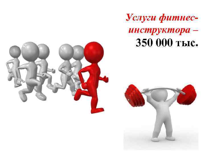 Услуги фитнесинструктора – 350 000 тыс. 