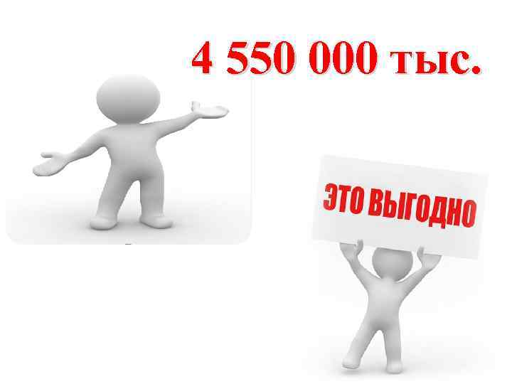 4 550 000 тыс. 
