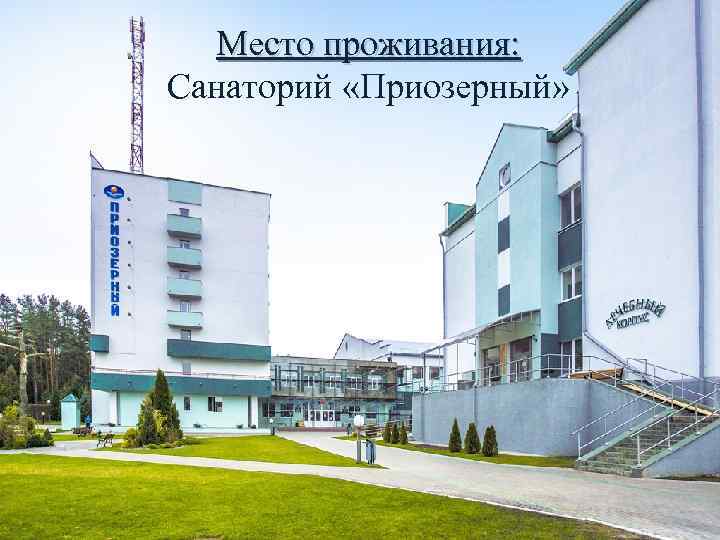 Место проживания: Санаторий «Приозерный» 