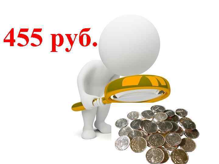 455 руб. 