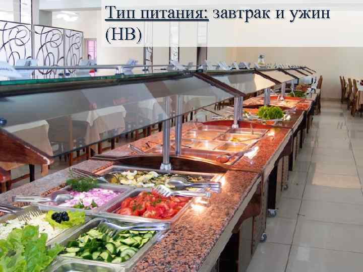 Тип питания: завтрак и ужин (HB) 