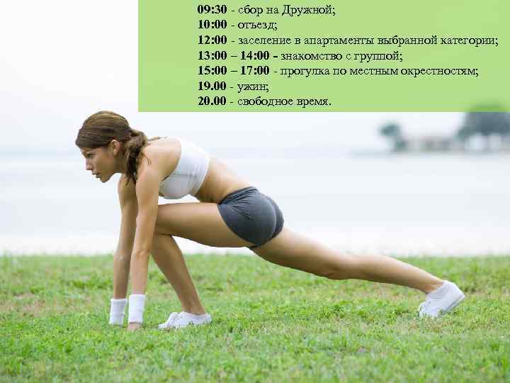 09: 30 - сбор на Дружной; 10: 00 - отъезд; 12: 00 - заселение