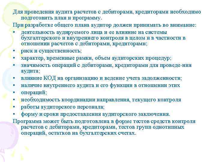 Для проведения аудита расчетов с дебиторами, кредиторами необходимо подготовить план и программу. При разработке
