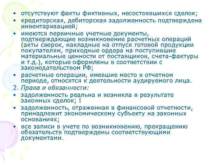  • отсутствуют факты фиктивных, несостоявшихся сделок; • кредиторская, дебиторская задолженность подтверждена инвентаризацией; •