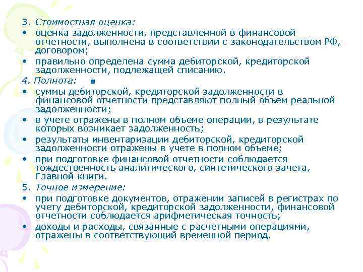 3. Стоимостная оценка: • оценка задолженности, представленной в финансовой отчетности, выполнена в соответствии с