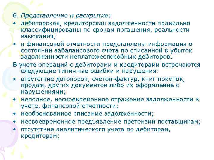 6. Представление и раскрытие: • дебиторская, кредиторская задолженности правильно классифицированы по срокам погашения, реальности