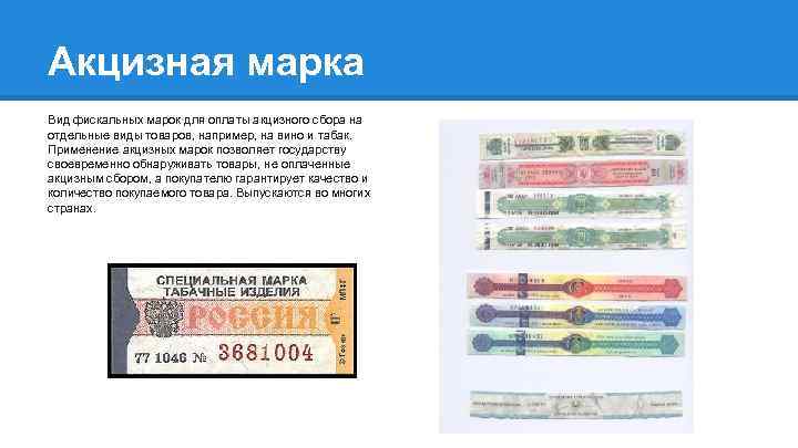 Акцизная марка Вид фискальных марок для оплаты акцизного сбора на отдельные виды товаров, например,