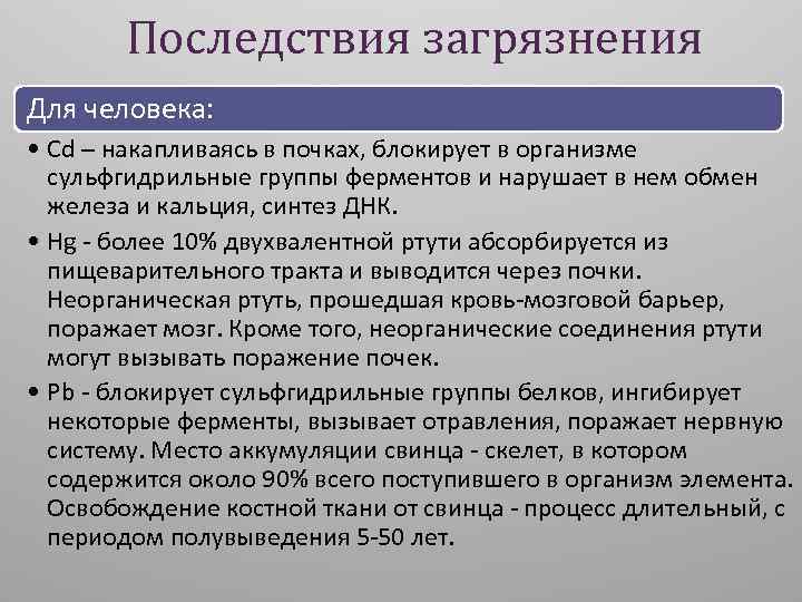Последствия загрязнения Для человека: • Cd – накапливаясь в почках, блокирует в организме сульфгидрильные