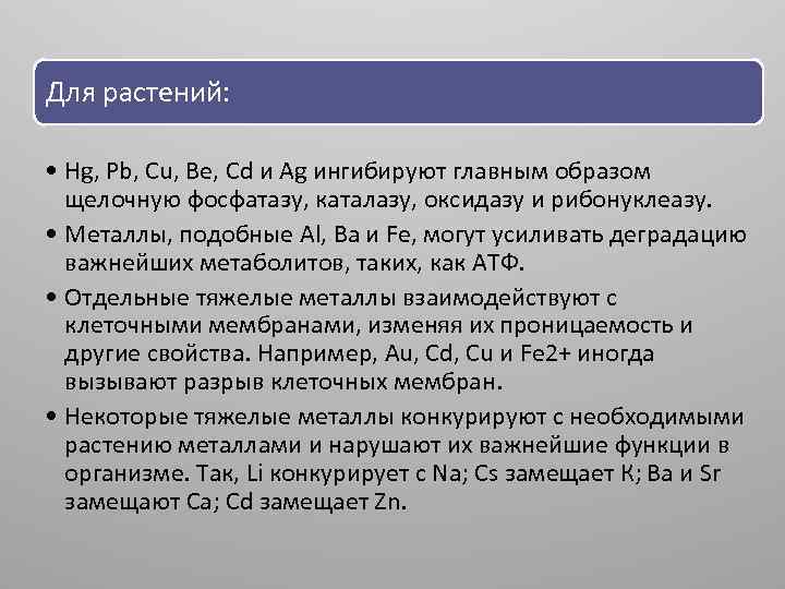 Для растений: • Hg, Pb, Cu, Be, Cd и Ag ингибируют главным образом щелочную