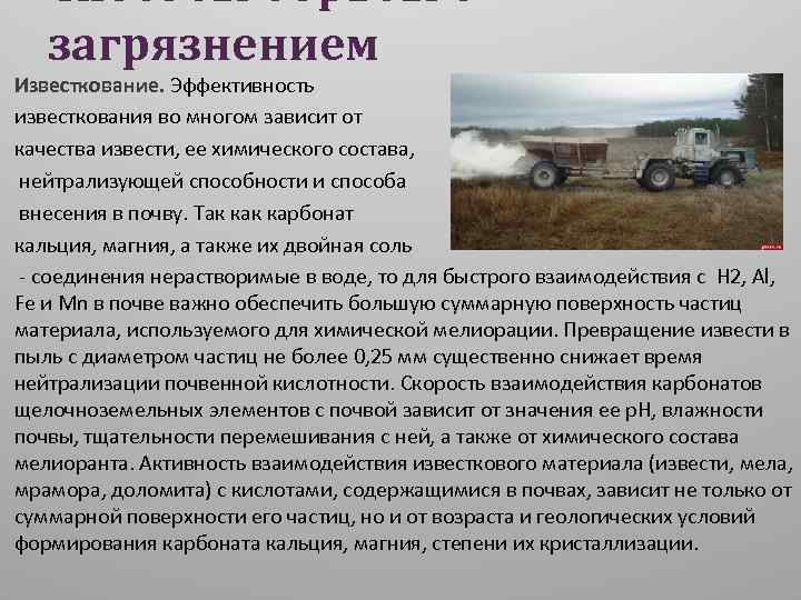 Способы борьбы с загрязнением Известкование. Эффективность известкования во многом зависит от качества извести, ее