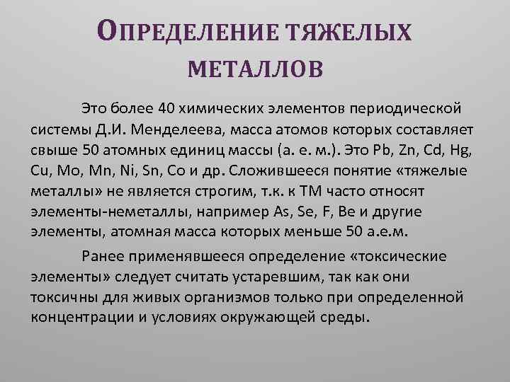 Определение металлов в почве. Соли тяжелых металлов химические формулы. Определение тяжелых металлов. Метод определения тяжелых металлов. Соли тяжелых металлов список.