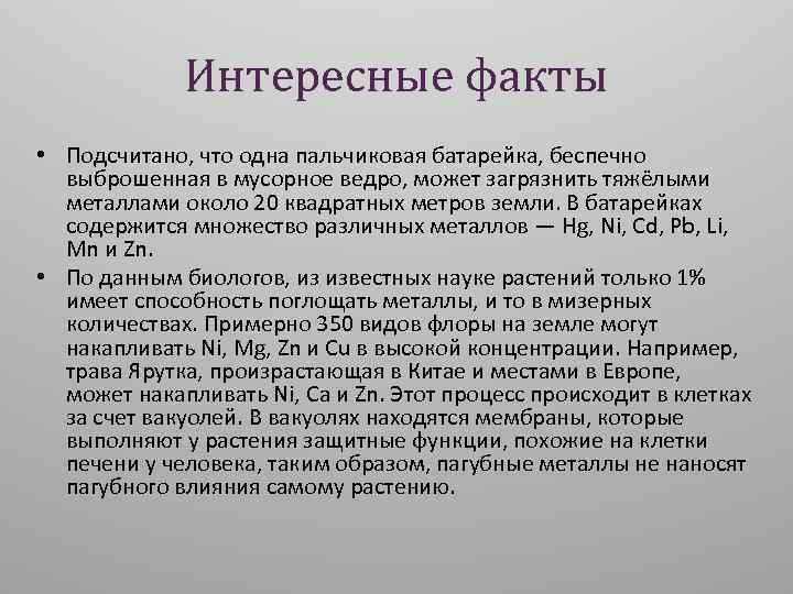 Интересные факты • Подсчитано, что одна пальчиковая батарейка, беспечно выброшенная в мусорное ведро, может