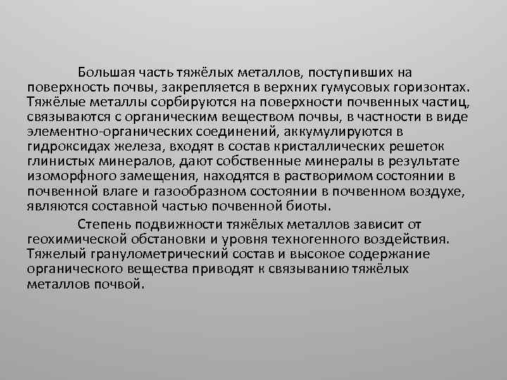 Большая часть тяжёлых металлов, поступивших на поверхность почвы, закрепляется в верхних гумусовых горизонтах. Тяжёлые