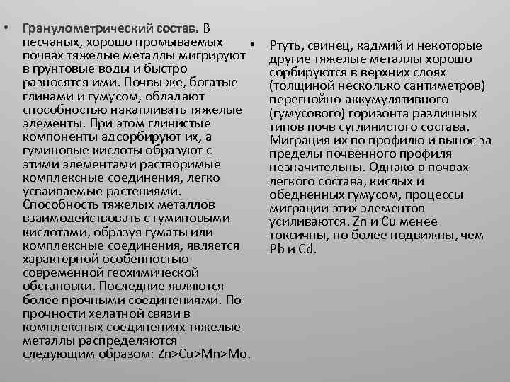  • Гранулометрический состав. В песчаных, хорошо промываемых • почвах тяжелые металлы мигрируют в