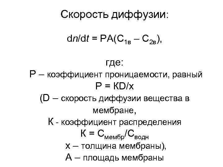 Скорость диффузии: dn/dt = PA(C 1 в – С 2 в), где: Р –