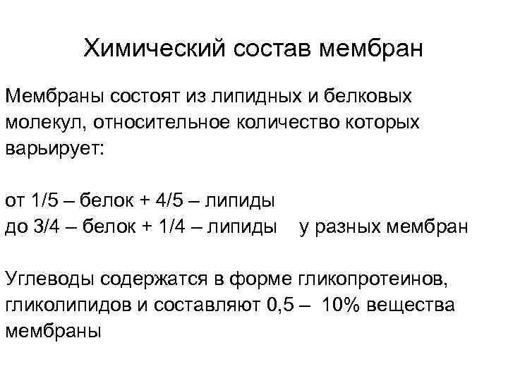 Химический состав мембран Мембраны состоят из липидных и белковых молекул, относительное количество которых варьирует: