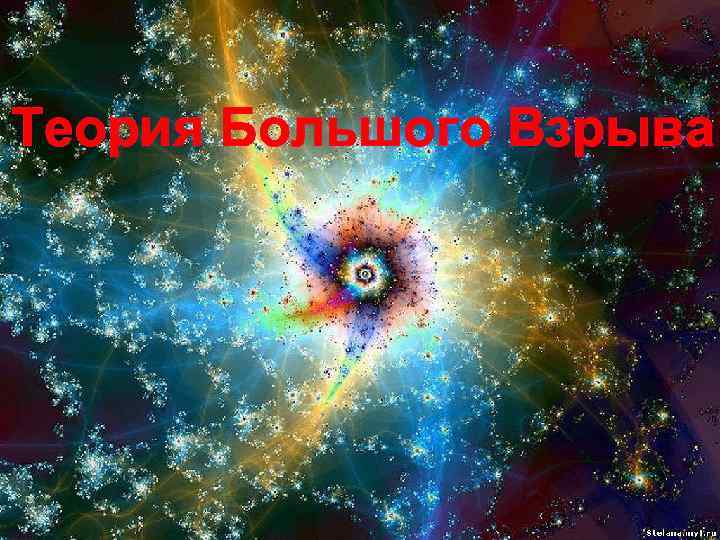 Теория Большого Взрыва 