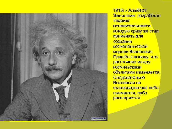 1916 г. - Альберт Эйнштейн разработал теорию относительности, которую сразу же стал применять для
