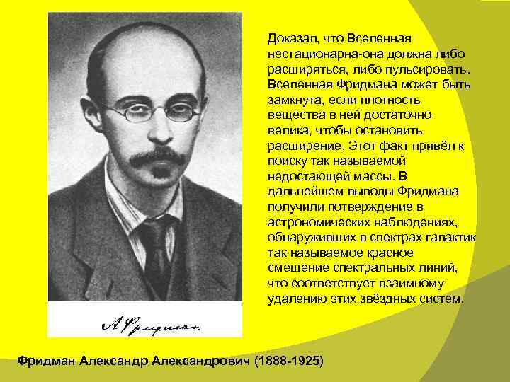 Должен либо должны. Теория Фридмана о Вселенной. Александр Фридман расширение Вселенной. Фридман теория большого взрыва. Александр Фридман теория большого взрыва.