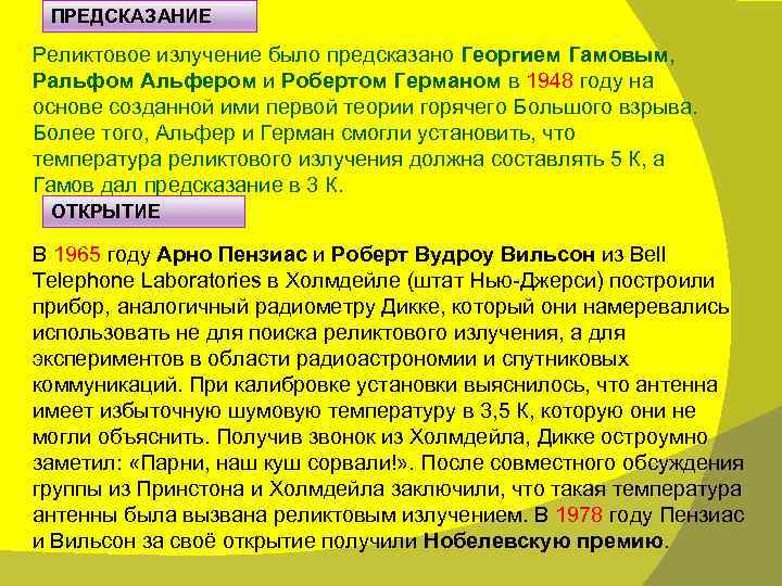 ПРЕДСКАЗАНИЕ Реликтовое излучение было предсказано Георгием Гамовым, Ральфом Альфером и Робертом Германом в 1948