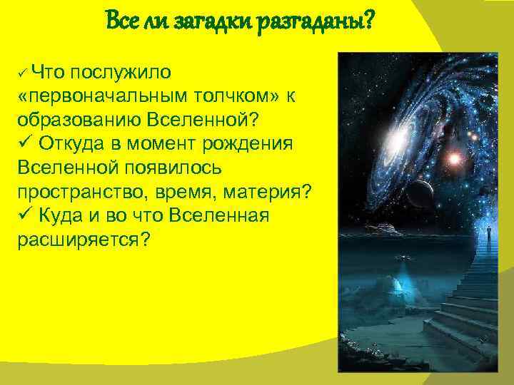 Все ли загадки разгаданы? ü Что послужило «первоначальным толчком» к образованию Вселенной? ü Откуда