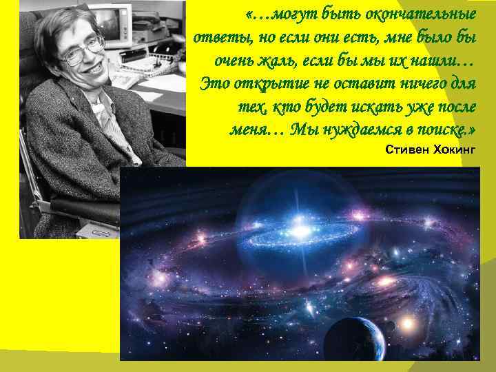  «…могут быть окончательные ответы, но если они есть, мне было бы очень жаль,