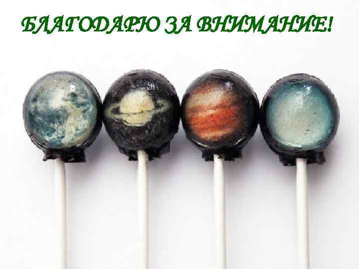 БЛАГОДАРЮ ЗА ВНИМАНИЕ! 