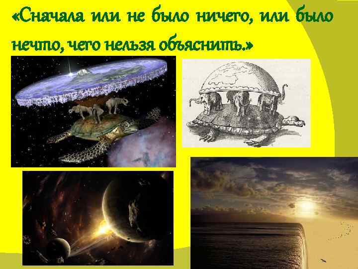  «Сначала или не было ничего, или было нечто, чего нельзя объяснить. » 