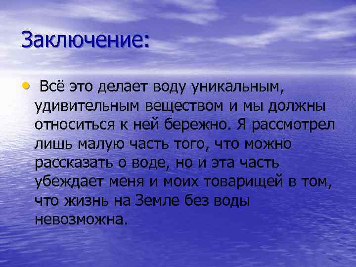 Заключение: • Всё это делает воду уникальным, удивительным веществом и мы должны относиться к