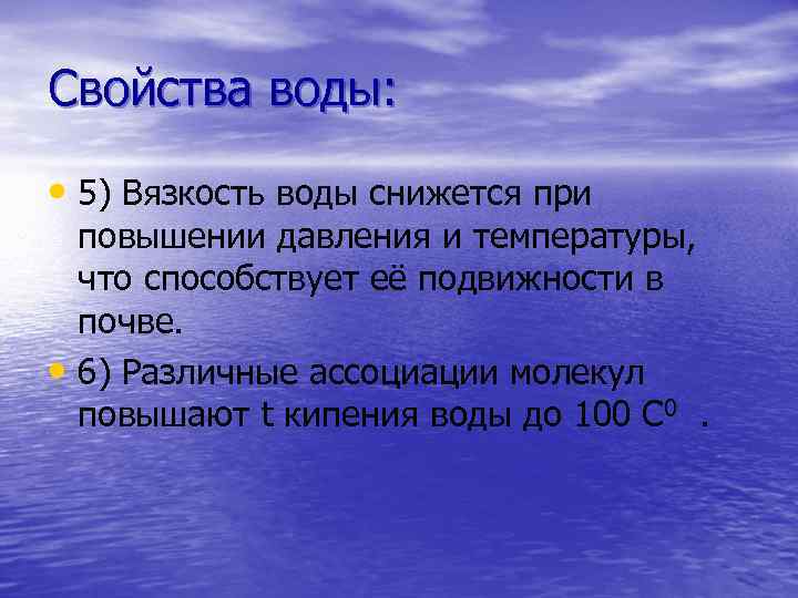 Свойства воды: • 5) Вязкость воды снижется при повышении давления и температуры, что способствует